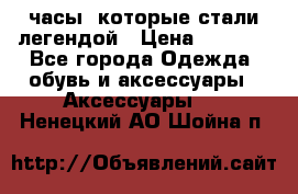 “Breitling Navitimer“  часы, которые стали легендой › Цена ­ 2 990 - Все города Одежда, обувь и аксессуары » Аксессуары   . Ненецкий АО,Шойна п.